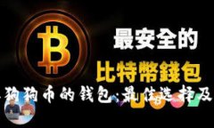 探索类似狗狗币的钱包：
