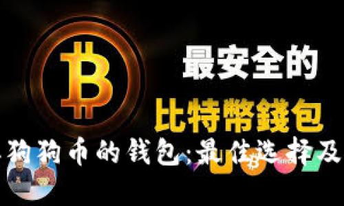 探索类似狗狗币的钱包：最佳选择及使用指南