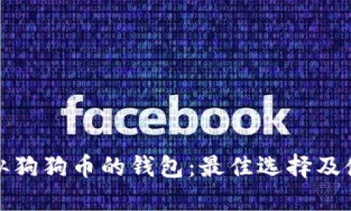 探索类似狗狗币的钱包：最佳选择及使用指南