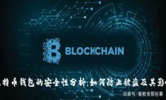 比特币钱包的安全性分析