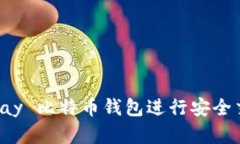 如何使用 BitPay 比特币钱包