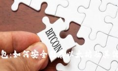 比太钱包：如何安全储存