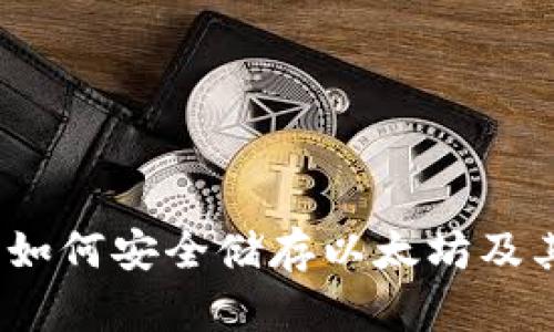 比太钱包：如何安全储存以太坊及其优势分析