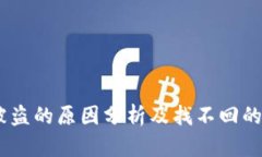 USDT钱包被盗的原因分析及