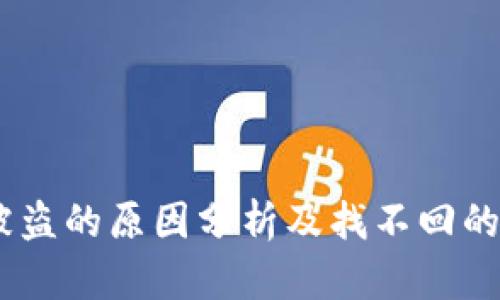 USDT钱包被盗的原因分析及找不回的深层次原因
