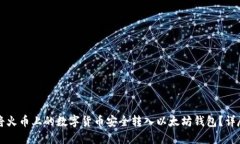 如何将火币上的数字货币