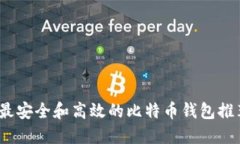 2023年最安全和高效的比特