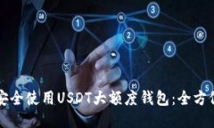 如何安全使用USDT大额度钱