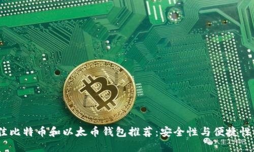 2023年最佳比特币和以太币钱包推荐：安全性与便捷性的完美结合