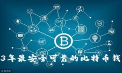 : 2023年最安全可靠的比特