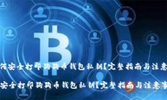 : 如何安全打印狗狗币钱包