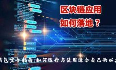 以太坊钱包完全指南：如
