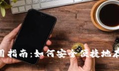 : USDT钱包使用指南：如何