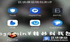 如何将狗狗币（Dogecoin）转