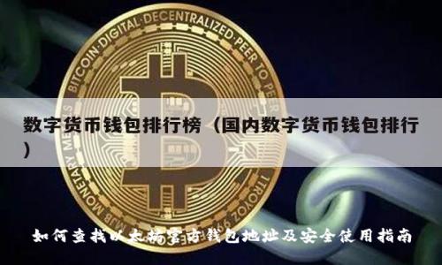 如何查找以太坊官方钱包地址及安全使用指南