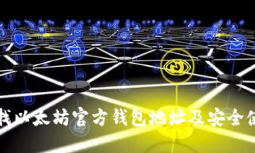 如何查找以太坊官方钱包地址及安全使用指南