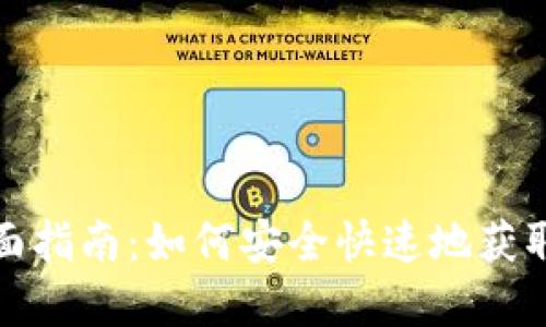 XRP钱包下载全面指南：如何安全快速地获取你的Ripple钱包