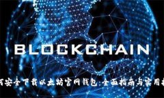 如何安全下载以太坊官网