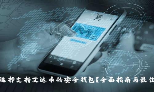如何选择支持艾达币的安全钱包？全面指南与最佳选择