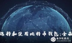 如何选择和使用比特币钱