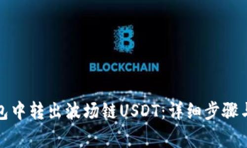 如何在麦子钱包中转出波场链USDT：详细步骤与常见问题解答