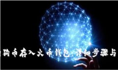 如何将狗狗币存入火币钱
