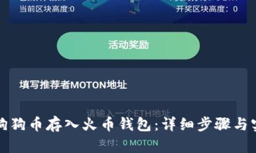如何将狗狗币存入火币钱包：详细步骤与实用技巧