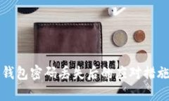 狗狗币加密钱包密码丢失