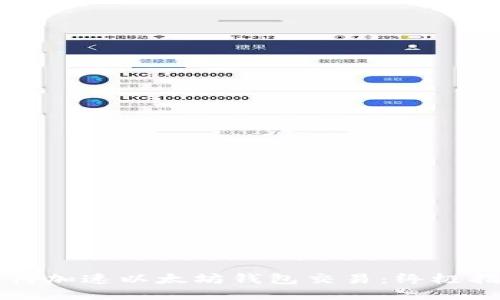 如何加速以太坊钱包交易：终极指南