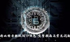 如何将比特币提现到TP钱包