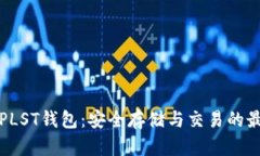 比特币PLST钱包：安全存储