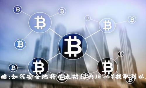 ETC提现攻略：如何安全地将以太坊经典（ETC）提取到以太坊钱包中