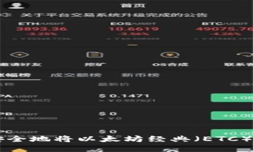 ETC提现攻略：如何安全地将以太坊经典（ETC）提取到以太坊钱包中