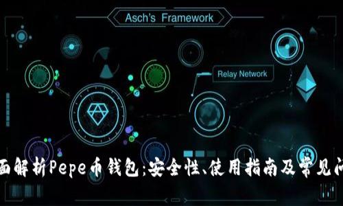 全面解析Pepe币钱包：安全性、使用指南及常见问题