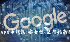 全面解析Pepe币钱包：安全