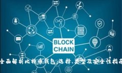 全面解析比特币钱包：选