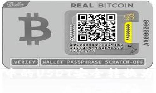 如何将冷钱包中的USDT安全转换为TRX：全面指南