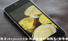 狗狗币（Dogecoin）如何安全
