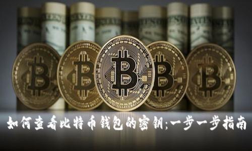 如何查看比特币钱包的密钥：一步一步指南