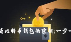 如何查看比特币钱包的密