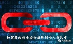 如何将比特币安全提取到