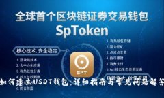 如何建立USDT钱包：详细指