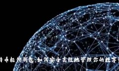 比特币极付钱包：如何安