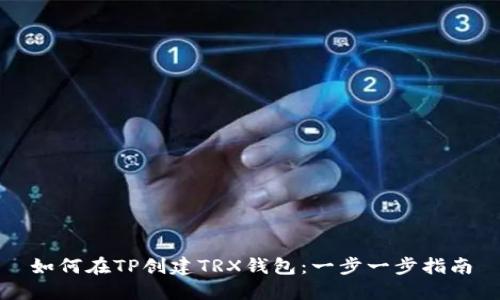 如何在TP创建TRX钱包：一步一步指南