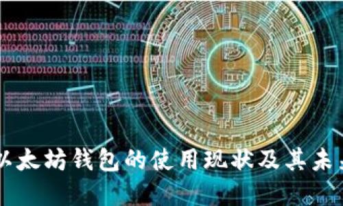 国内以太坊钱包的使用现状及其未来展望
