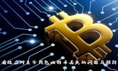 如何有效应对麦子钱包比