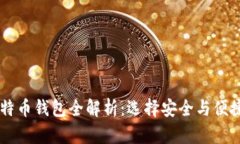 2023年最佳比特币钱包全解
