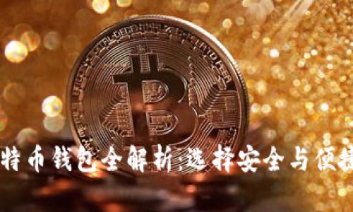 2023年最佳比特币钱包全解析：选择安全与便捷，投资不再迷茫