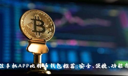 最佳手机APP比特币钱包推荐：安全、便捷、功能齐全