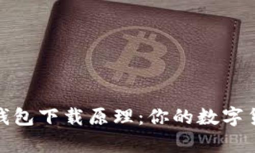 深入了解泰达币钱包下载原理：你的数字货币存储安全首选